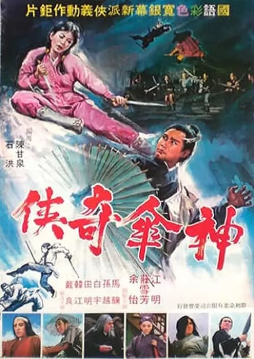 Постер: 神傘奇俠