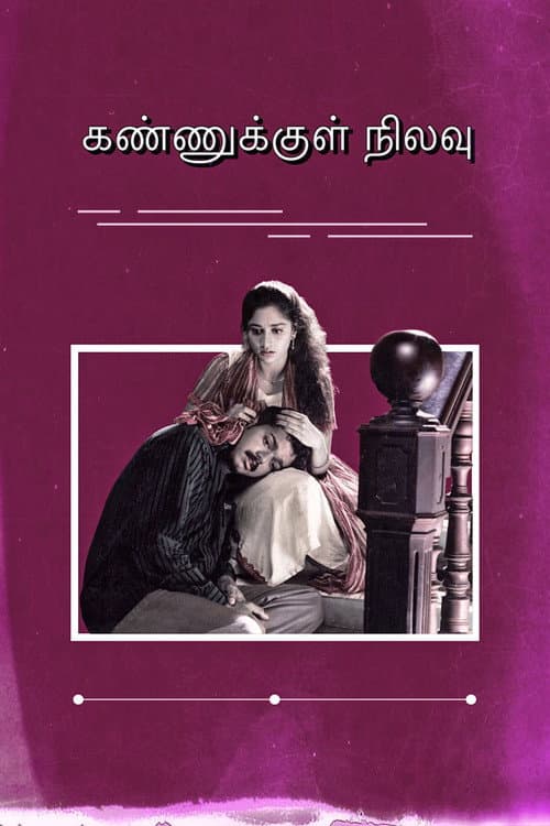 Постер: கண்ணுக்குள் நிலவு