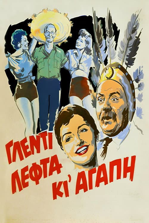 Постер: Γλέντι Λεφτά κι Αγάπη