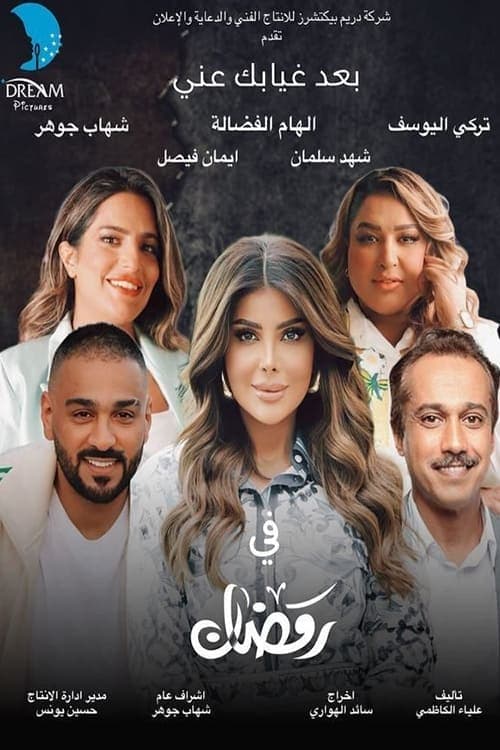 Постер: بعد غيابك عني