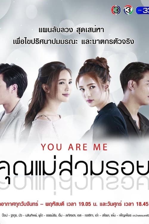 Постер: คุณแม่สวมรอย