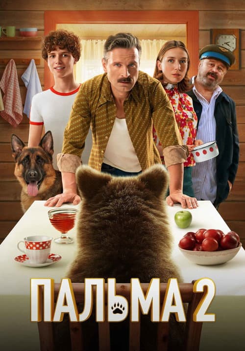 Постер: Пальма 2