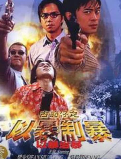 Постер: 古惑仔:以暴制暴