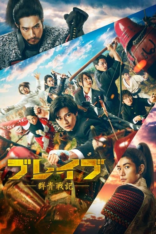 Постер: ブレイブ -群青戦記-