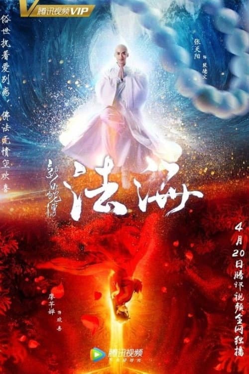 Постер: 白蛇传之法海