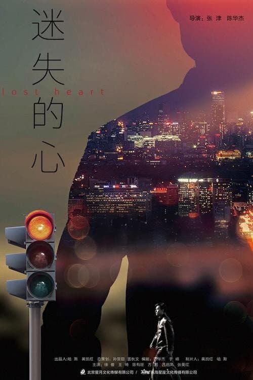 Постер: 迷失的心