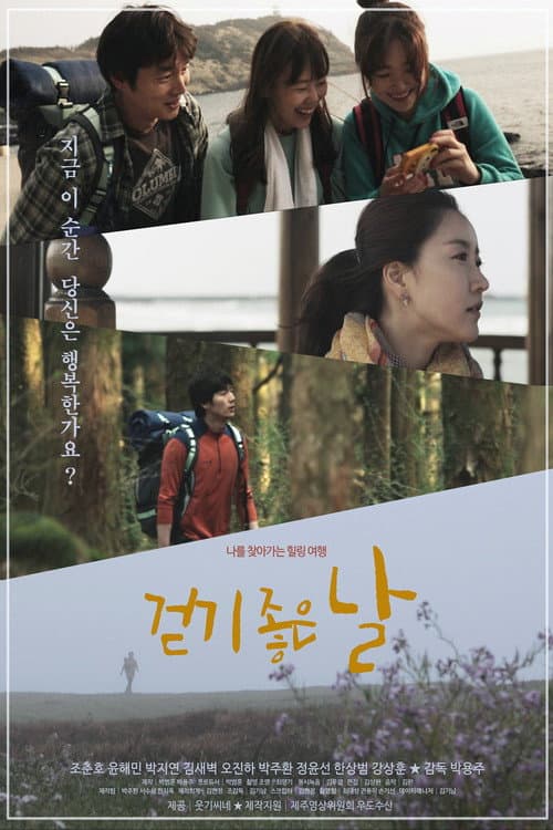 Постер: 걷기 좋은 날