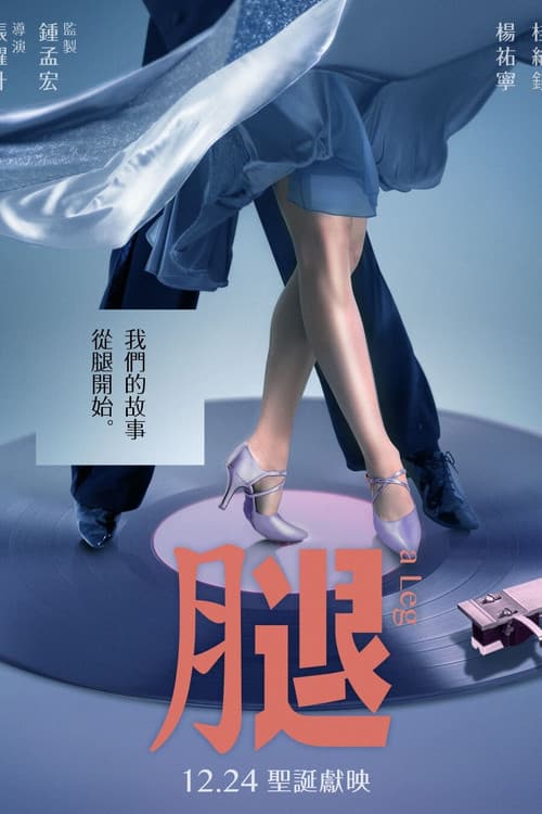 Постер: 腿