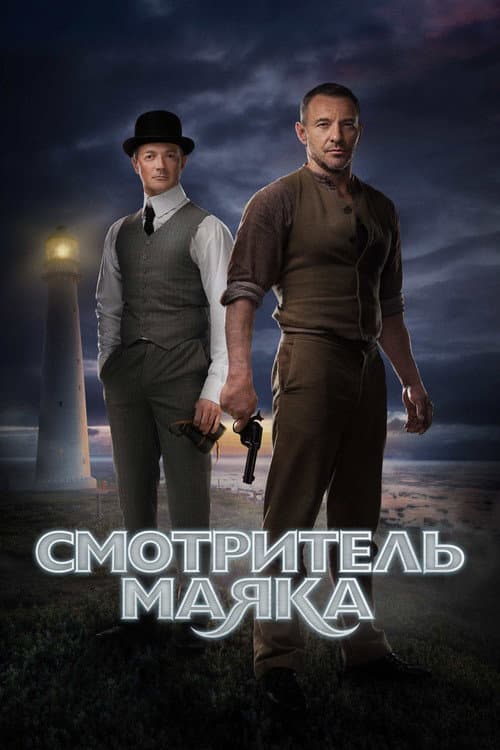 Постер: Смотритель маяка