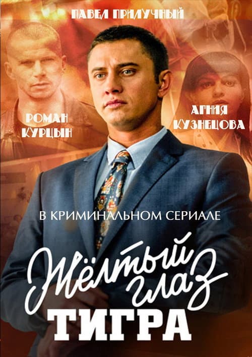 Постер: Жёлтый глаз тигра