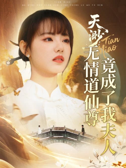 Постер: 天渺:无情道仙尊竟成了我夫人