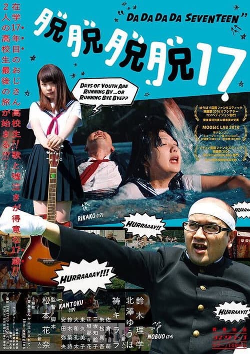 Постер: 脱脱脱脱17