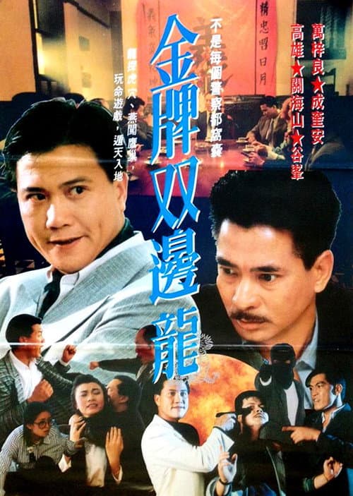 Постер: 金牌雙龍