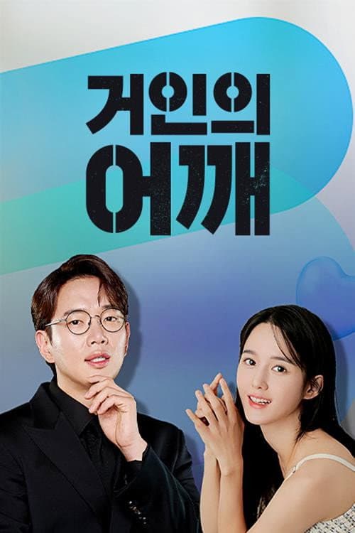 Постер: 거인의 어깨