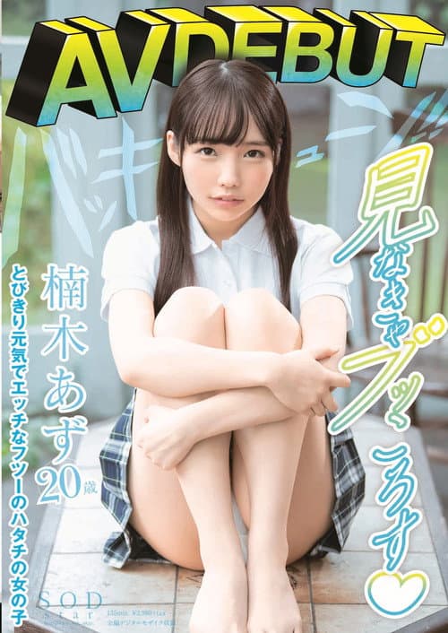Постер: 楠木あず AV DEBUT