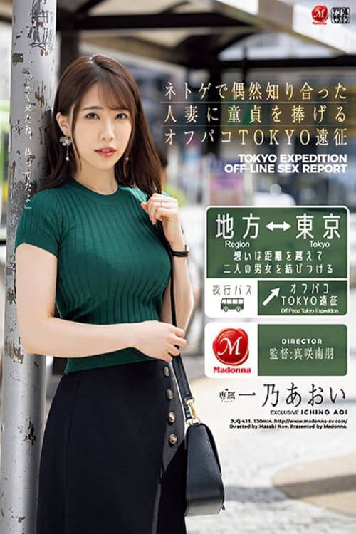 Постер: ネトゲで偶然知り合った人妻に童貞を捧げるオフパコTOKYO遠征 一乃あおい