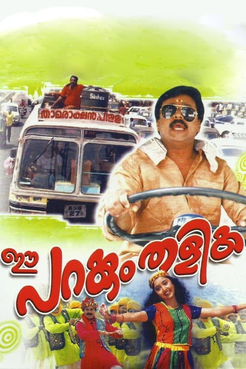 Постер: ഈ പറക്കും തളിക
