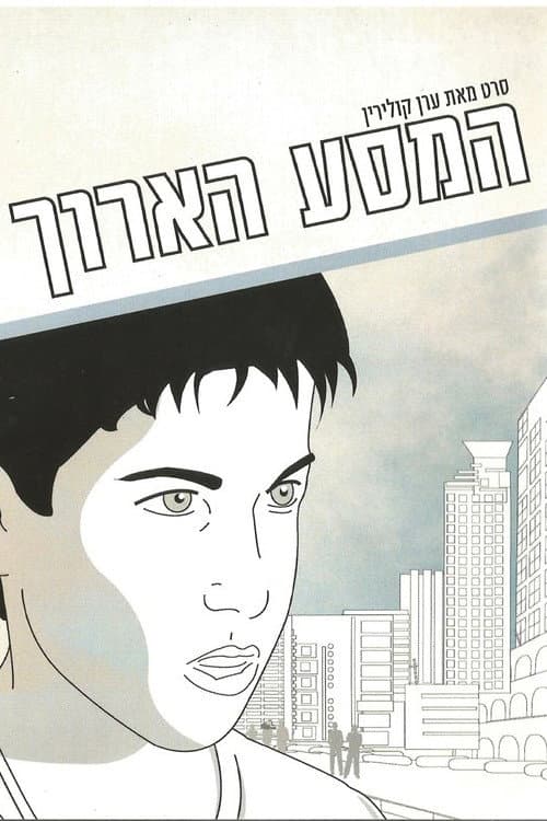 Постер: המסע הארוך