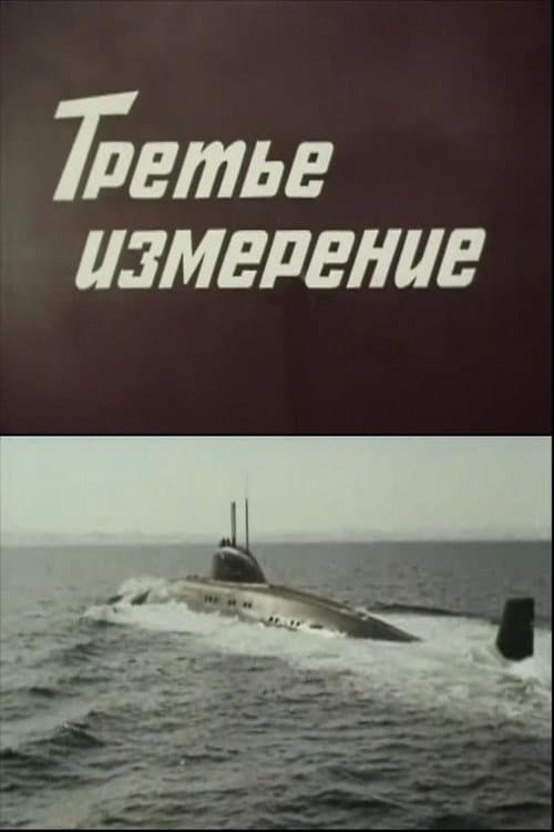 Постер: Третье измерение