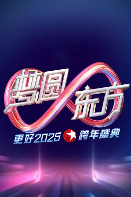 Постер: 梦圆东方·2025东方卫视跨年盛典