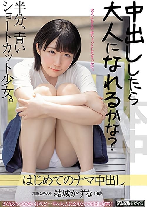 Постер: 中出ししたら大人になれるかな？半分、青いショートカット少女。はじめてのナマ中出し