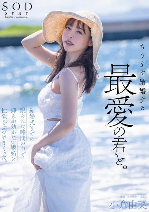 Постер: もうすぐ結婚する、最愛の君と。結婚式までの限られた時間の中で抑えが効かない嫉妬と性欲をぶつけまくった。小倉由菜