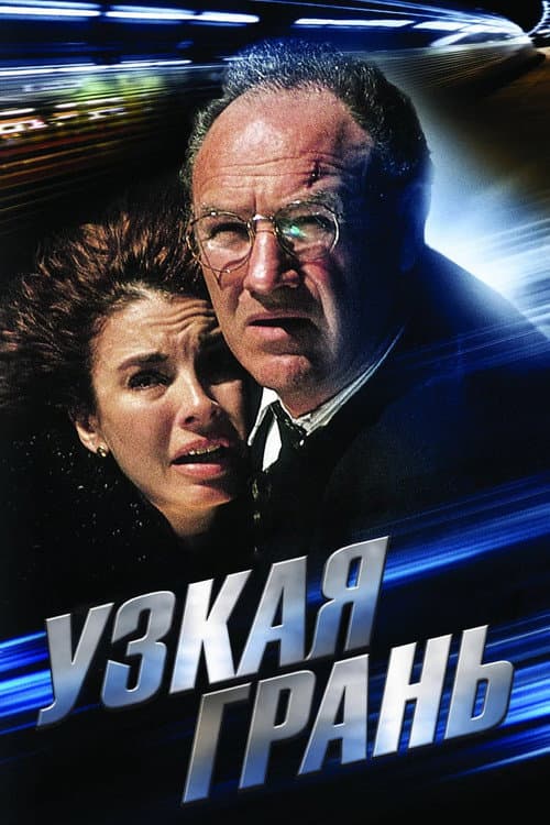Постер: Узкая грань