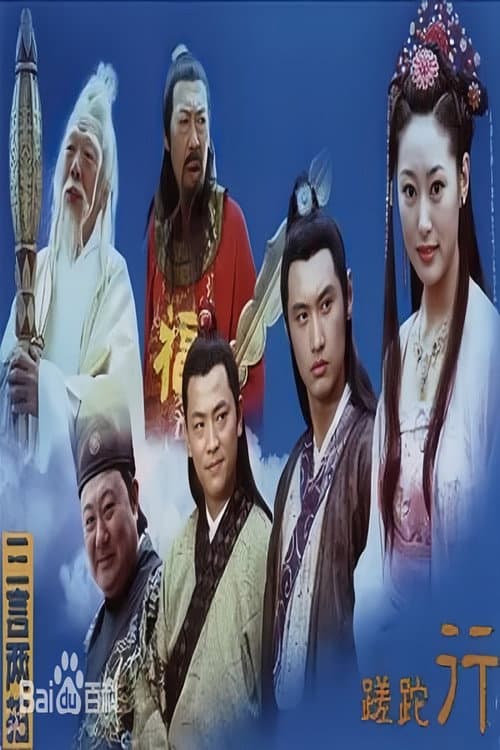 Постер: 蹉跎行