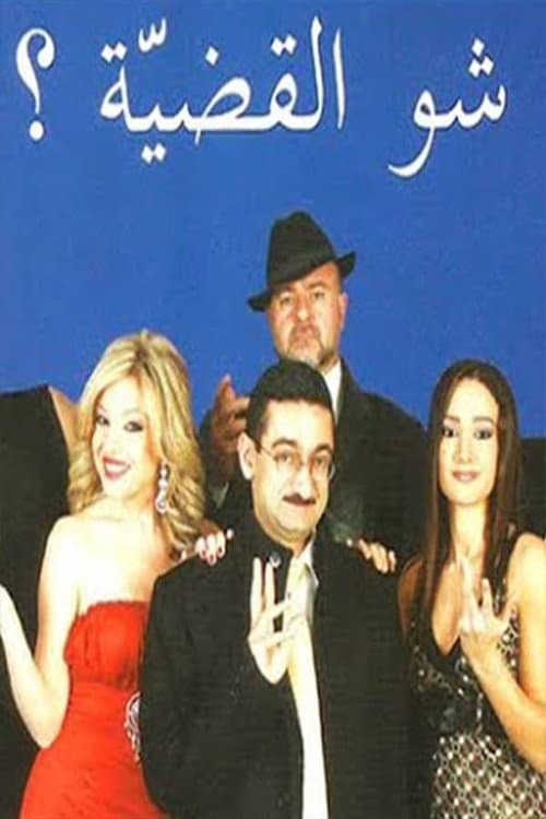 Постер: شو القضية؟