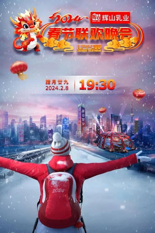 Постер: 辽宁卫视春节联欢晚会