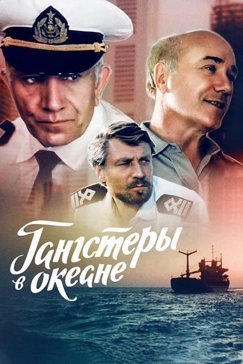 Постер: Гангстеры в океане