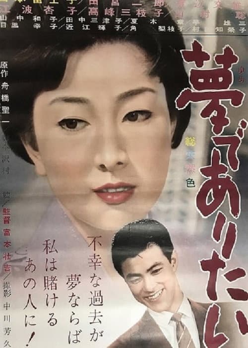 Постер: 夢でありたい