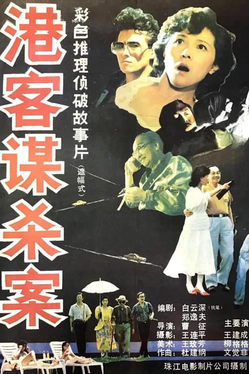 Постер: 港客谋杀案