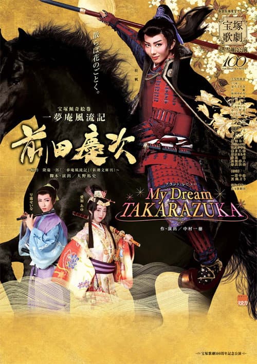 Постер: 一夢庵風流記 前田慶次/My Dream TAKARAZUKA