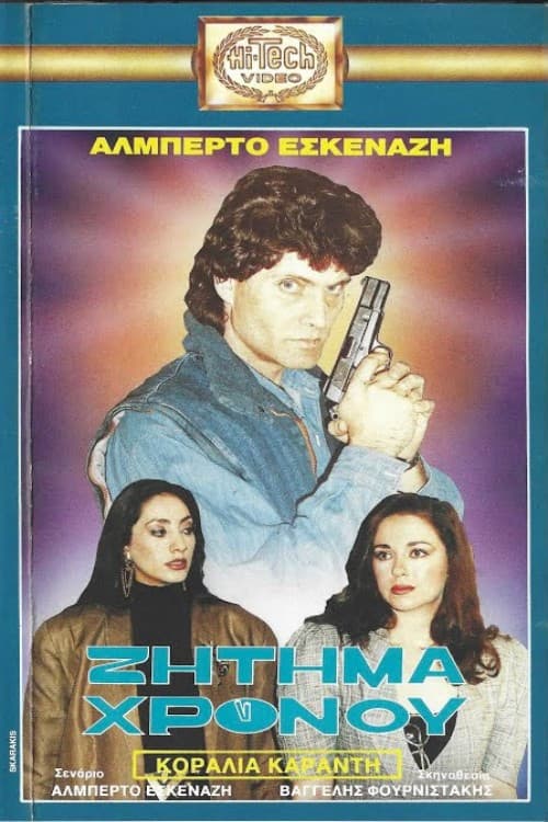 Постер: Ζήτημα χρόνου