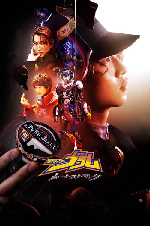 Постер: 仮面ライダーヴラム ルートストマック