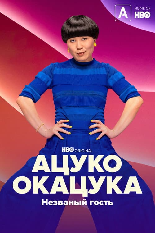 Постер: Ацуко Окацука: Незваный гость