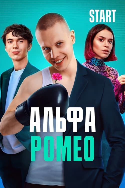 Постер: АльфаРомео