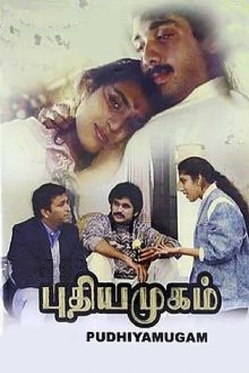 Постер: புதிய முகம்