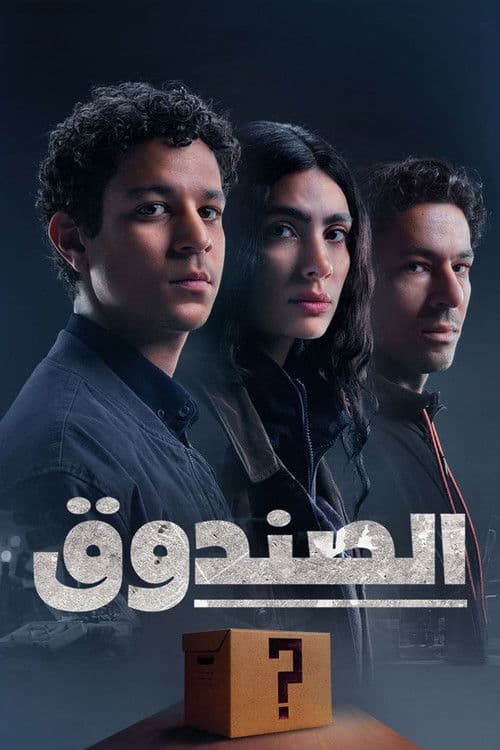 Постер: الصندوق