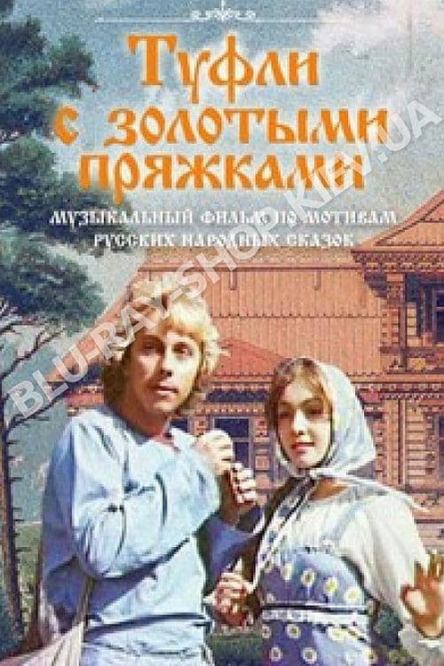 Постер: Туфли с золотыми пряжками