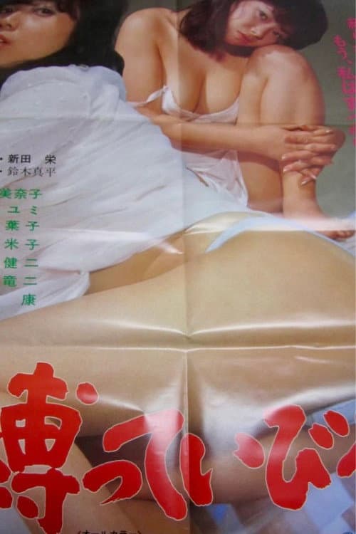 Постер: 縛っていびる