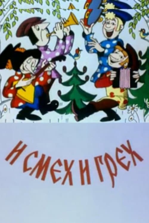 Постер: И смех и грех