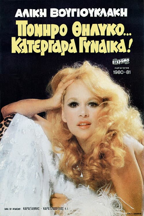 Постер: Πονηρό Θηλυκό… Κατεργάρα Γυναίκα!