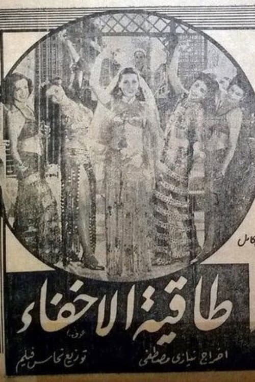 Постер: طاقية الإخفاء