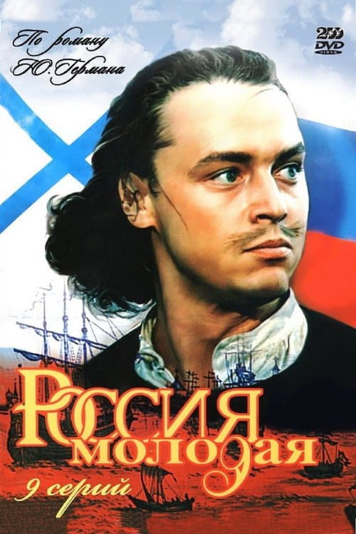 Постер: Россия молодая