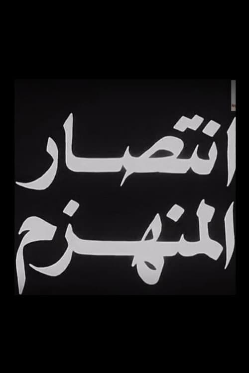 Постер: انتصار المنهزم