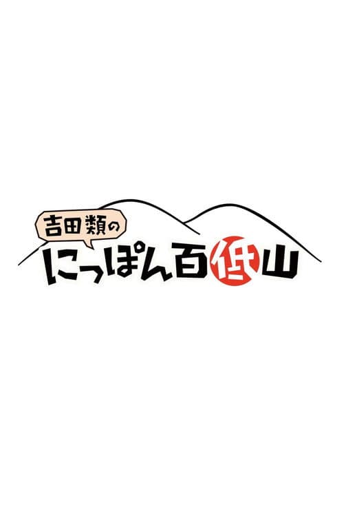 Постер: にっぽん百低山