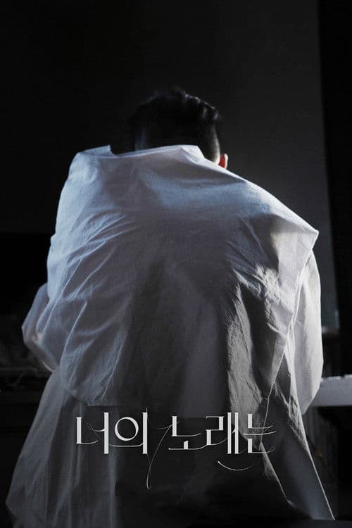 Постер: 너의 노래는