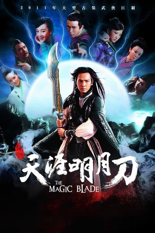 Постер: 天涯明月刀